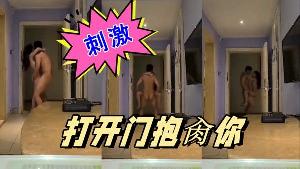 玩的就是刺激打开门抱肏 你